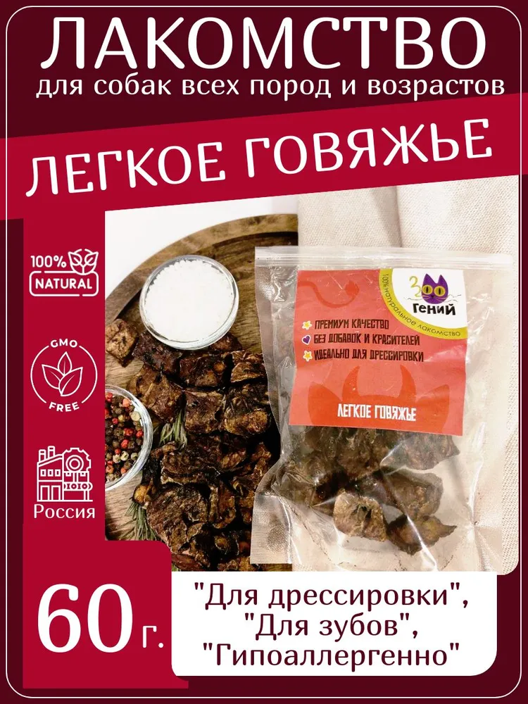 Лакомство для собак говяжье лёгкое крупная нарезка 60г