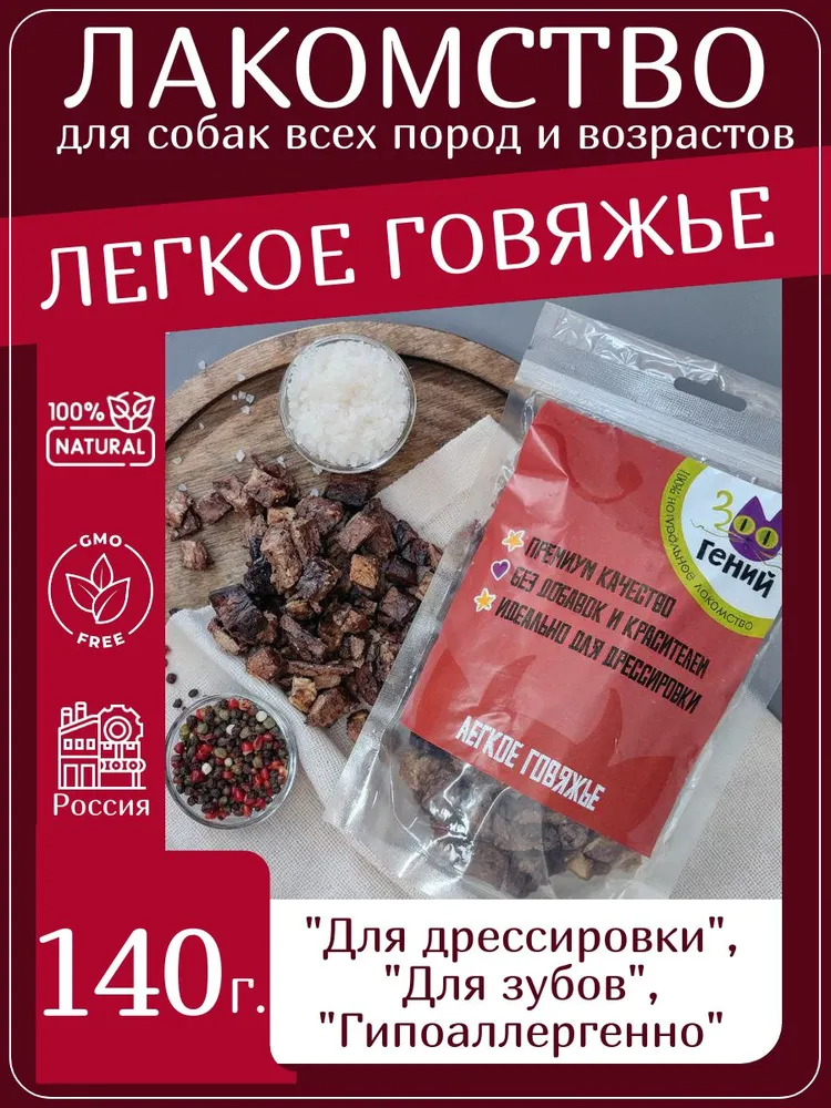 Лакомство для собак говяжье лёгкое