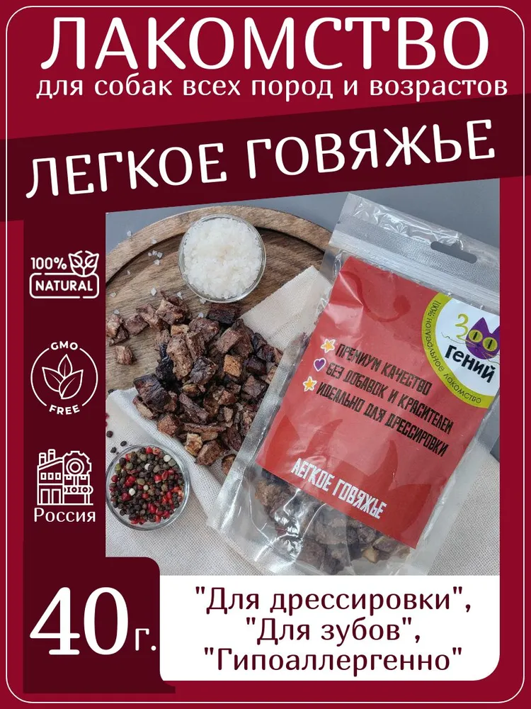 Лакомство для собак говяжье лёгкое