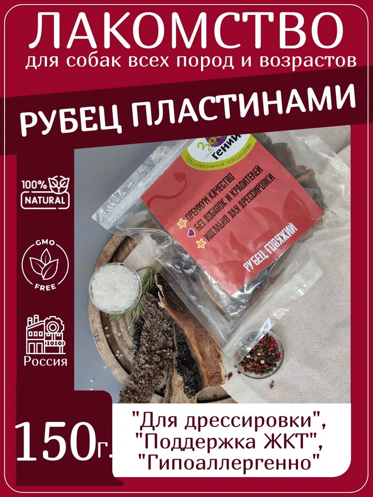 Лакомство для собак говяжий рубец пластинами