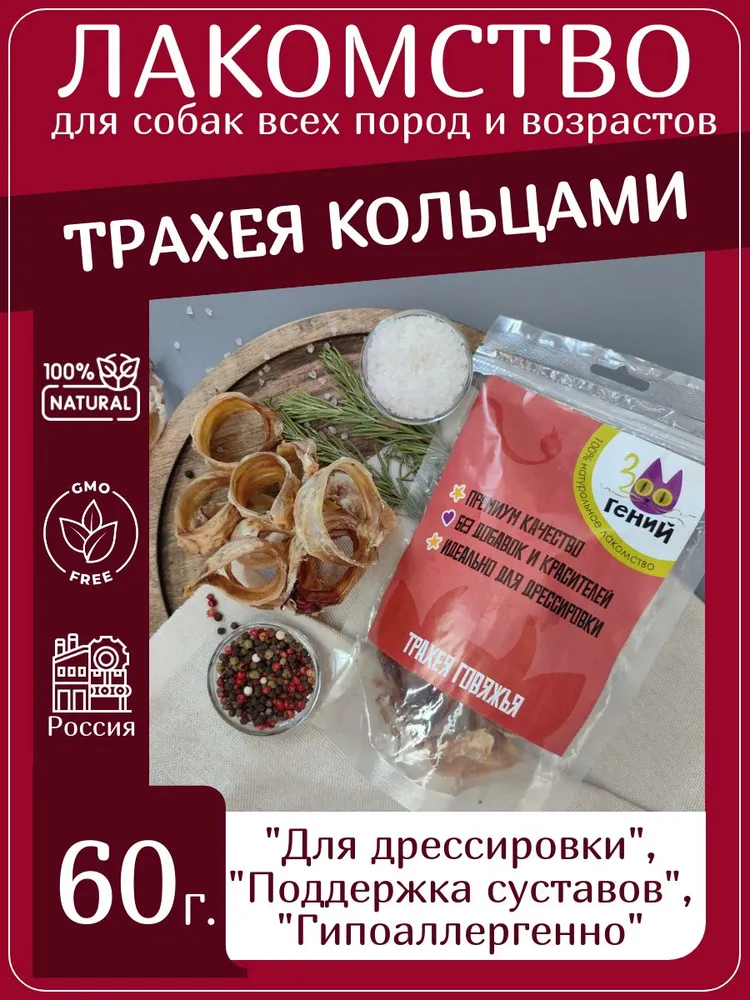 Лакомство для собак говяжья трахея кольцами
